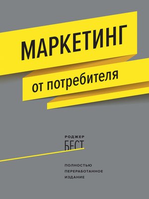 cover image of Маркетинг от потребителя